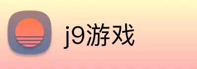 j9游戏 Logo